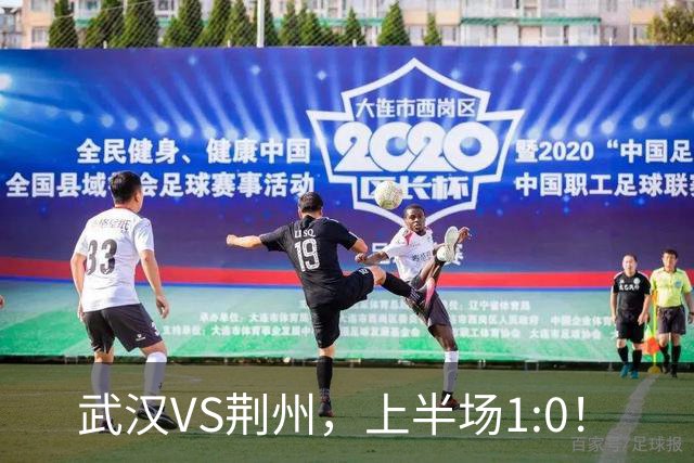 武汉VS荆州，上半场1:0！