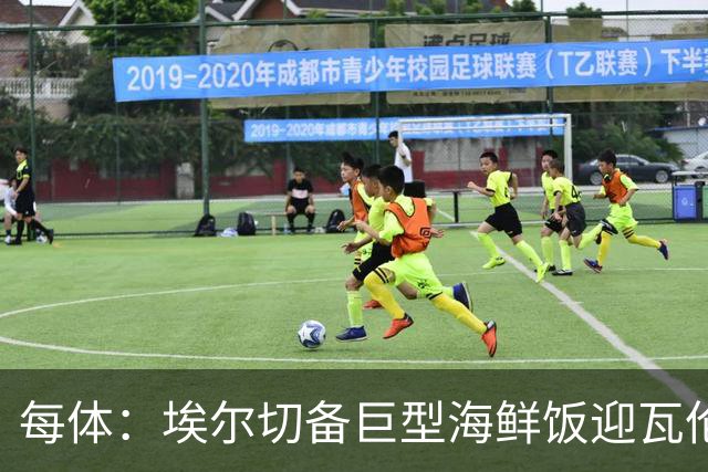 每体：埃尔切备巨型海鲜饭迎瓦伦，冲主场首胜