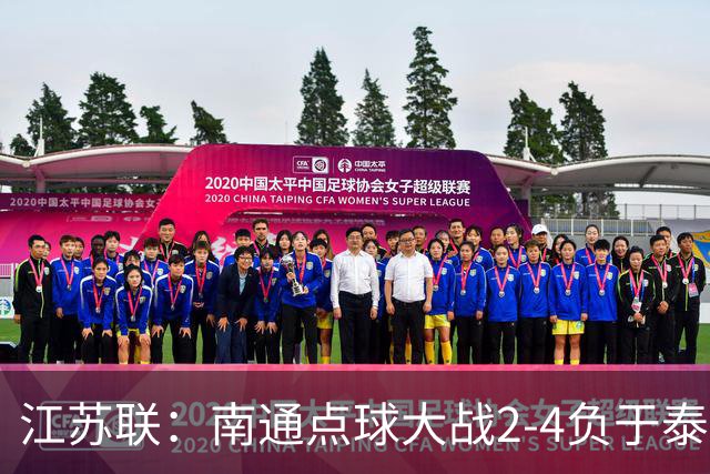 江苏联：南通点球大战2-4负于泰州出局，戴曜城扑2点球