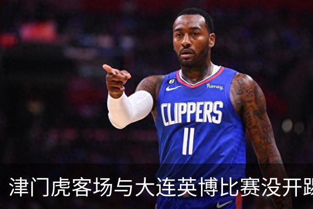 津门虎客场与大连英博比赛没开踢，这位强援就有可能无缘出战