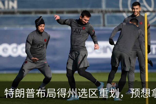 特朗普布局得州选区重划，预想拿下五席，如今重金守席局面反转