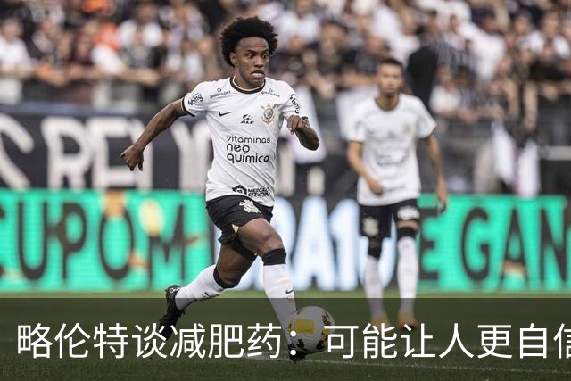 略伦特谈减肥药：可能让人更自信，但代价是什么？