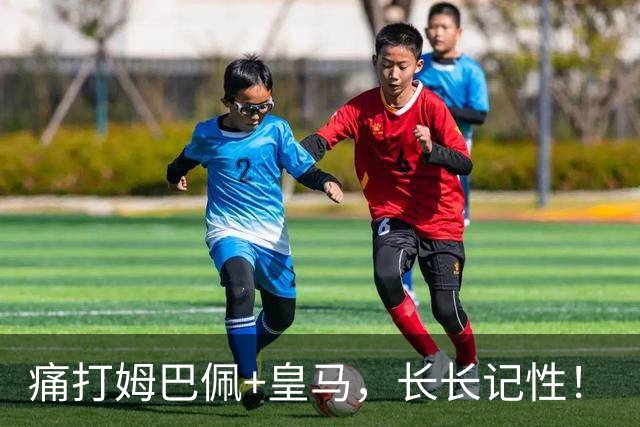 痛打姆巴佩+皇马，长长记性！