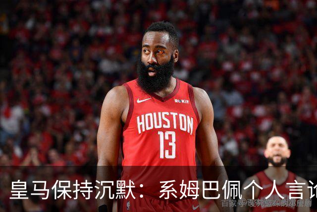 皇马保持沉默：系姆巴佩个人言论