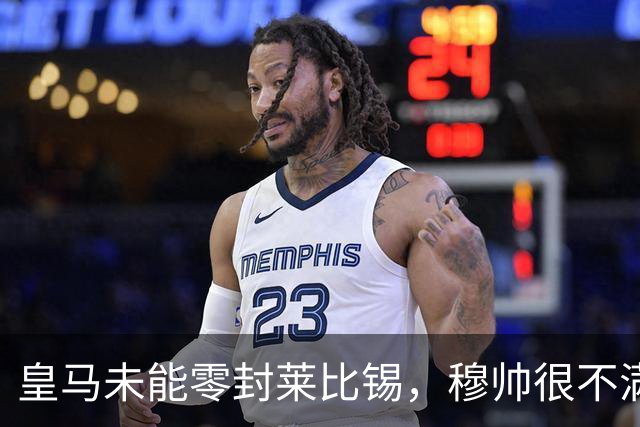 皇马未能零封莱比锡，穆帅很不满，但是并没有批评门将库尔图瓦