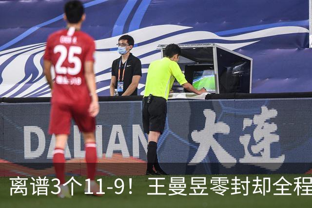 离谱3个11-9！王曼昱零封却全程惊险，两度落后极限翻盘