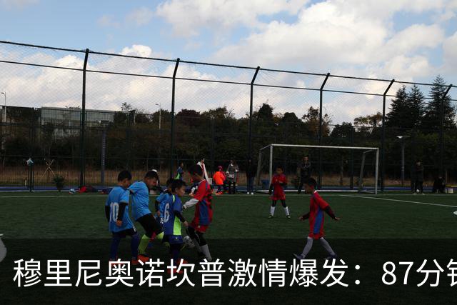 穆里尼奥诺坎普激情爆发：87分钟战术胜利揭秘