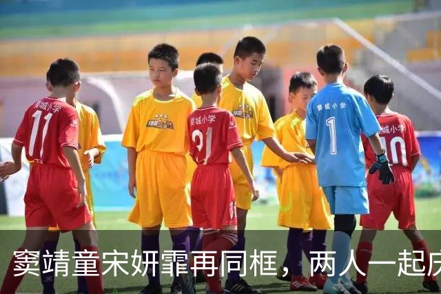 窦靖童宋妍霏再同框，两人一起庆生，宋妍霏手拿鲜花看着好幸福