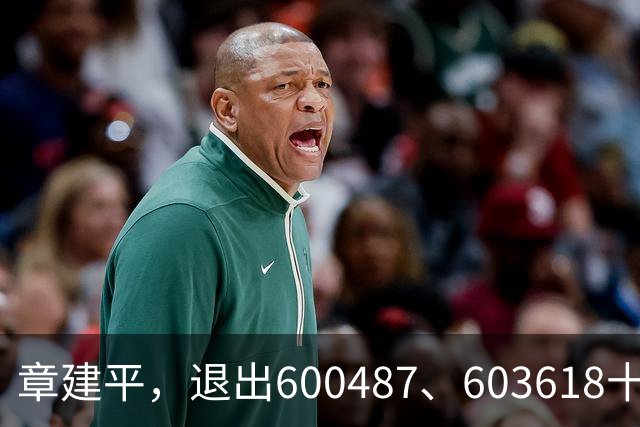 章建平，退出600487、603618十大股东