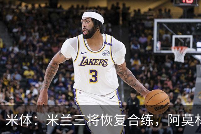 米体：米兰三将恢复合练，阿莫林希望他们能在德比首发