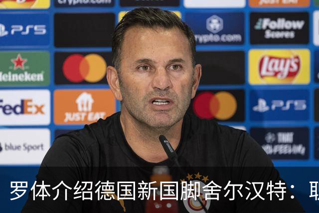 罗体介绍德国新国脚舍尔汉特：职业生涯起步不顺；伊镇关注他