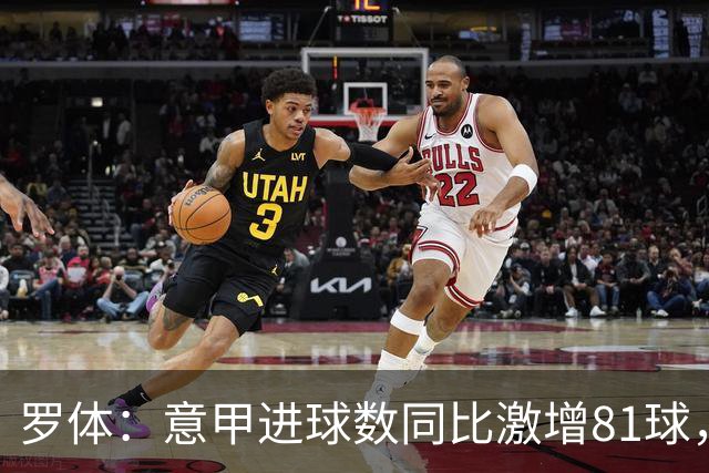 罗体：意甲进球数同比激增81球，新援和升班马贡献大