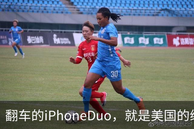 翻车的iPhoneDuo，就是美国的缩影