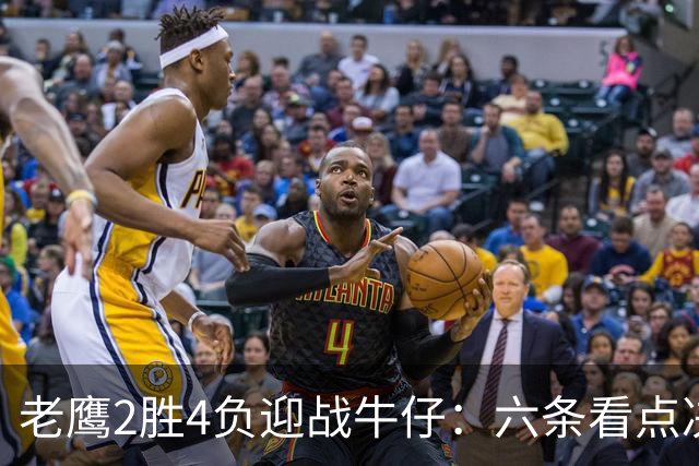 老鹰2胜4负迎战牛仔：六条看点决定能否止血