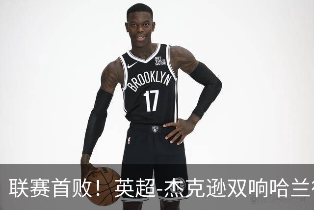 联赛首败！英超-杰克逊双响哈兰德难救主 曼城1-2客负维拉