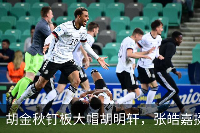 胡金秋钉板大帽胡明轩，张皓嘉挺身而出打成2+1