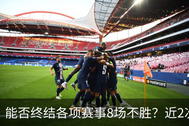 能否终结各项赛事8场不胜？近2次面对切尔西，曼联取得两连胜