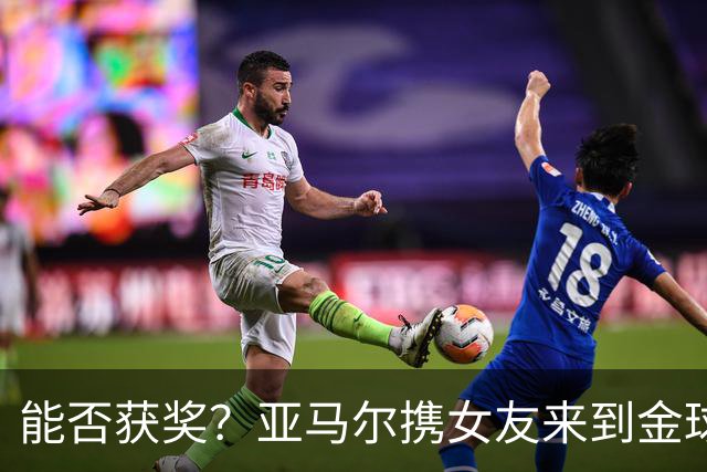 能否获奖？亚马尔携女友来到金球奖颁奖典礼现场