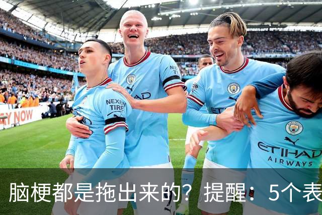 脑梗都是拖出来的？提醒：5个表现或是小中风前兆，别硬扛
