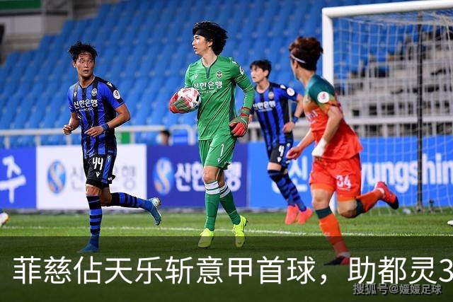 菲慈佔天乐斩意甲首球，助都灵3-2击败蒙扎取三连胜