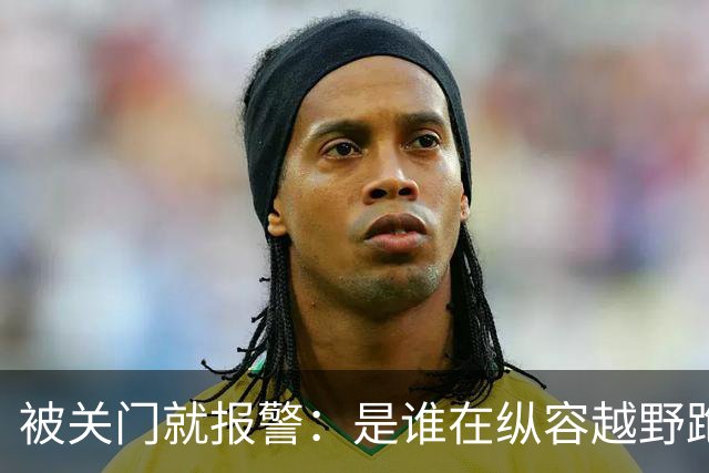 被关门就报警：是谁在纵容越野跑者