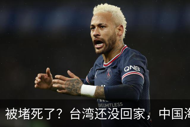 被堵死了？台湾还没回家，中国海军被美日韩三面合围，如何破局？