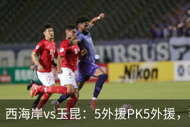 西海岸vs玉昆：5外援PK5外援，李昊、王庚睿首发，徐新、布尼亚明出战