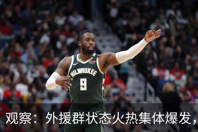 观察：外援群状态火热集体爆发，海港迎来甜蜜的烦恼，下赛季该如何取舍？