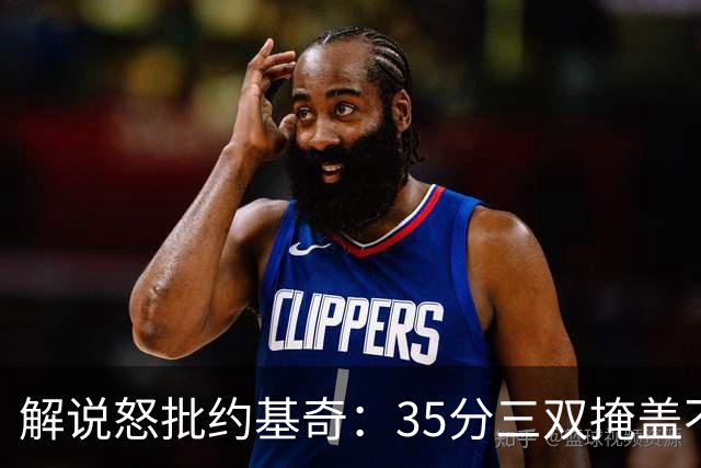解说怒批约基奇：35分三双掩盖不了前半段漫不经心