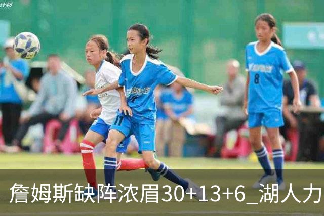詹姆斯缺阵浓眉30+13+6 湖人力克开拓者两连胜