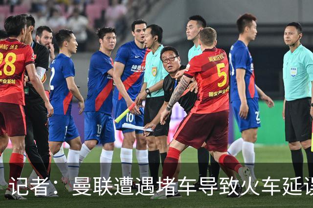 记者：曼联遭遇堵车导致火车延误 部分球员被乘客嘘+卡里克获赞