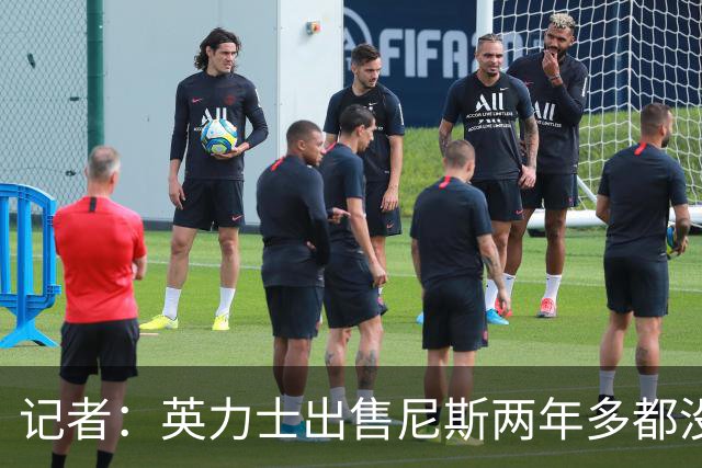 记者：英力士出售尼斯两年多都没人接盘，现在又要卖洛桑体育