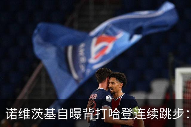 诺维茨基自曝背打哈登连续跳步：那绝对是一次走步