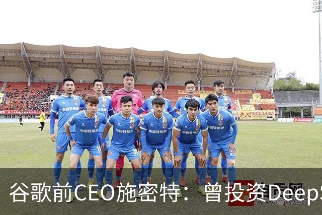 谷歌前CEO施密特：曾投资DeepSeek未果，中美AI差距仅剩不到6个月！若中国大模型策略是免费，西方已经在输