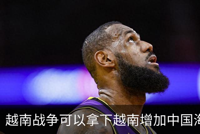 越南战争可以拿下越南增加中国海岸线，为什么中国突然撤回军队？