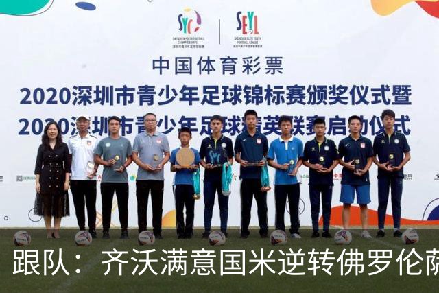 跟队：齐沃满意国米逆转佛罗伦萨，也清楚球队仍有提升空间