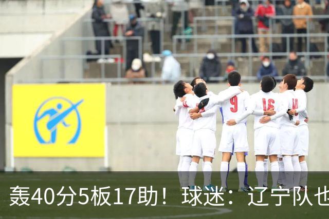 轰40分5板17助！球迷：辽宁队也有CBA超级外援