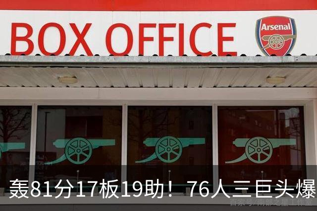 轰81分17板19助！76人三巨头爆发，恩比德大三双，老詹真的来对了