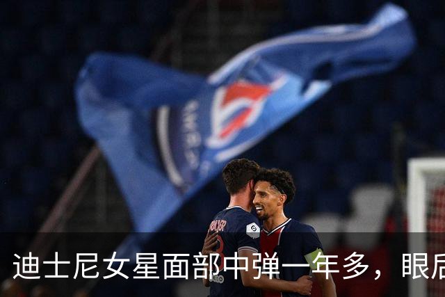 迪士尼女星面部中弹一年多，眼后仍留弹丸：一动就失明