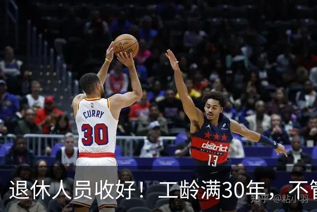 退休人员收好！工龄满30年，不管企业还是事业单位都能享不少福