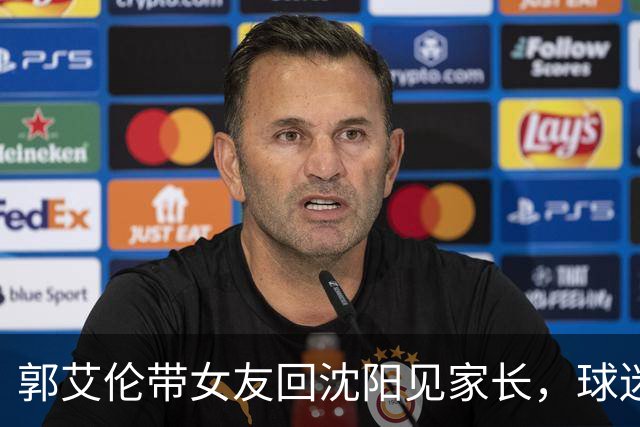 郭艾伦带女友回沈阳见家长，球迷却先嗅到退场信号？