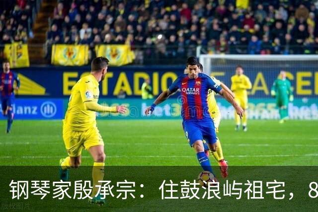 钢琴家殷承宗：住鼓浪屿祖宅，85岁每天练琴，妻子女儿常年在国外
