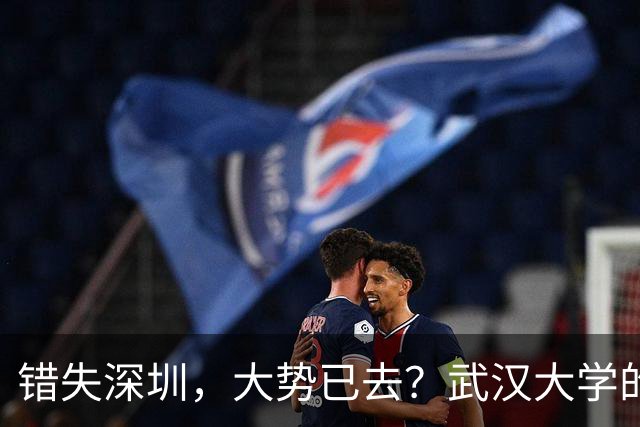 错失深圳，大势已去？武汉大学的战略遗憾，中山大学高歌猛进！