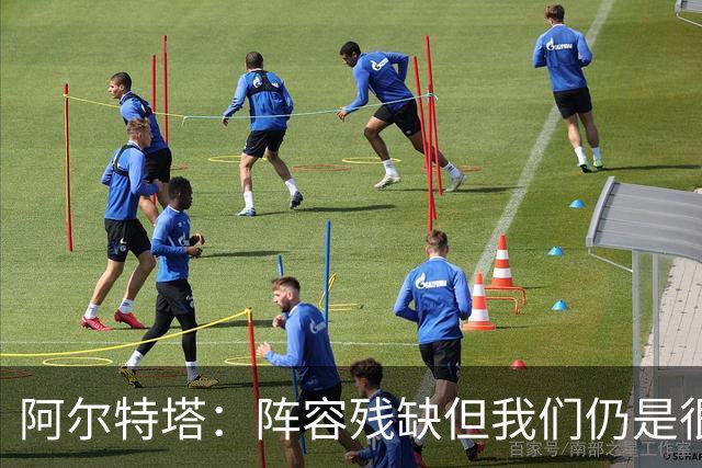 阿尔特塔：阵容残缺但我们仍是很棒的球队