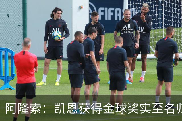阿隆索：凯恩获得金球奖实至名归；帕尔默已认识到自己的错误
