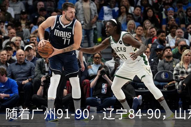 随着广州91-90，辽宁84-90，山东92-103，CBA一夜乱了