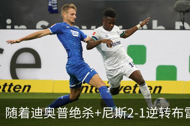 随着迪奥普绝杀+尼斯2-1逆转布雷斯特，法甲最新积分榜出炉