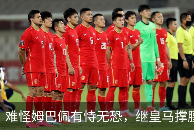 难怪姆巴佩有恃无恐，继皇马撑腰后，令人寒心一幕再次上演