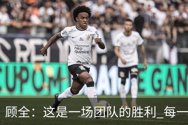 顾全：这是一场团队的胜利 每一个人都在往上顶、上场就全力以赴