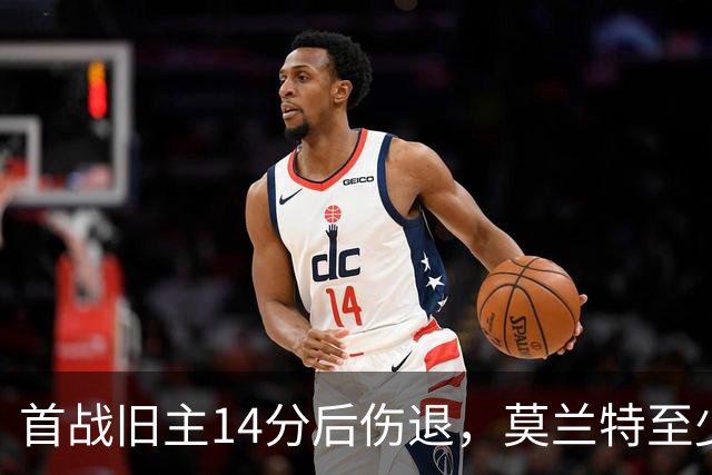 首战旧主14分后伤退，莫兰特至少缺阵四周